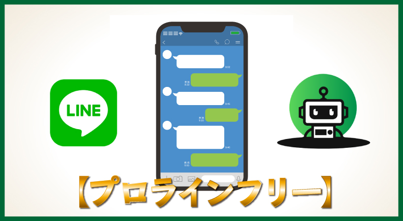 プロラインフリー