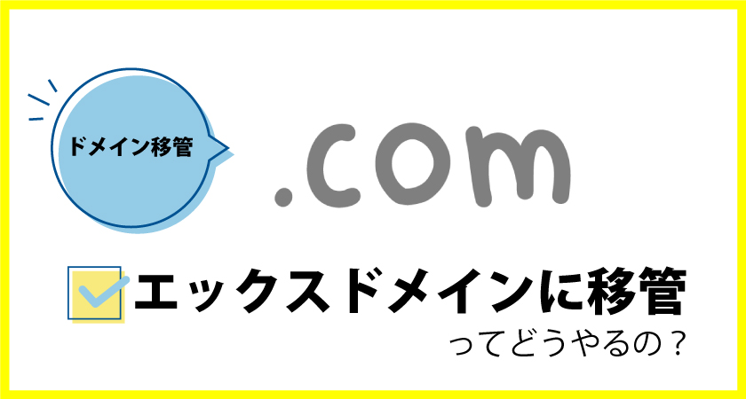 他社ドメインからエックスドメインへ移管申請方法を解説