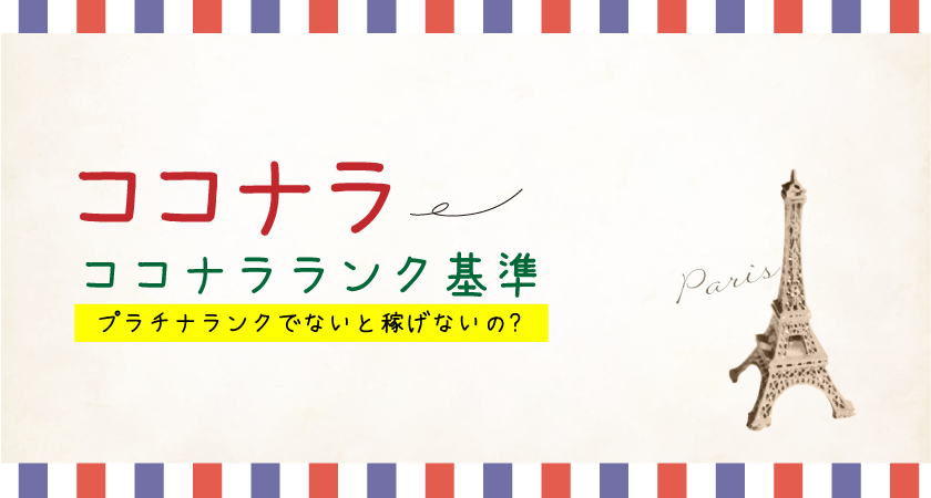 ココナラランクの新基準とプラチナランクでないと稼げないの？解説